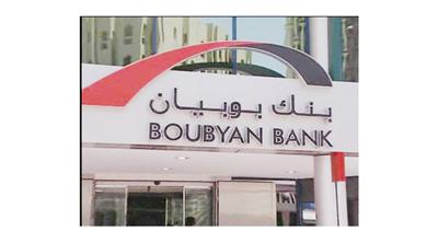 «بوبيان» يحقق أرباحاً بقيمة 20.2 مليون دينار  في تسعة أشهر