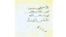 اطلس ايوب حسين في الصف الثاني لعام 1948 في المدرسة المباركية
