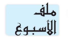 ملف الأسبوع