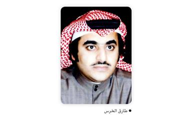 طارق الخرس