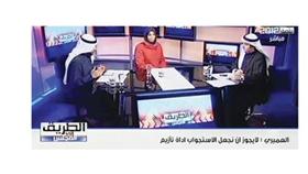 العميري وبورسلي في لقاء مع الإعلامي علي حسين في برنامج «الطريق إلى المجلس»