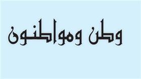 وطن ومواطنون