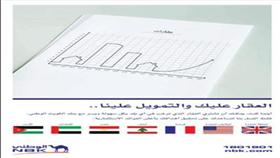«الوطني» يواصل حملة «العقار عليك والتمويل علينا»