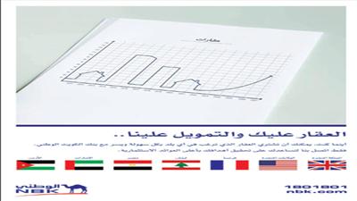 «الوطني» يواصل حملة «العقار عليك والتمويل علينا»