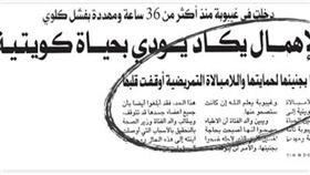 الإهمال يقضي على حياة كويتية في أحد المستشفيات