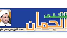 منتقى الجمان