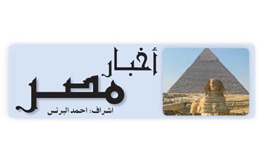 أخبار مصر