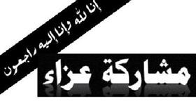 مشاركة عزاء