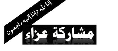 مشاركة عزاء