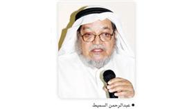 عبدالرحمن السميط