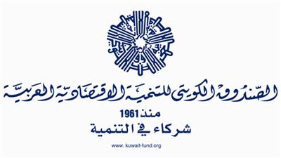 «الصندوق الكويتي» يوقع عقد مشروعين في لبنان اليوم