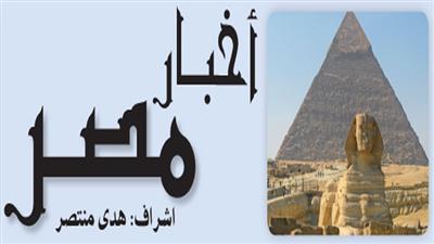 أخبار مصر