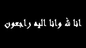 خالص العزاء