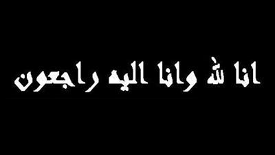 خالص العزاء