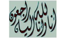 خالص العزاء