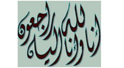 خالص العزاء