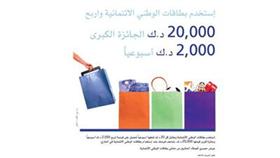 «الوطني» يعلن فوز 3 من عملائه بألفي دينار من حملة البطاقات الائتمانية