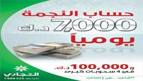 «التجاري» يعلن الفائزين في سحب «النجمة»