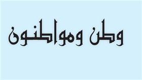 وطن ومواطنون