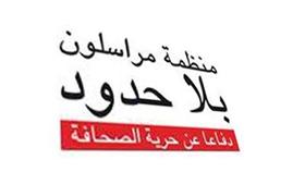 «مراسلون بلا حدود»: سورية والبحرين واليمن في المراتب الأخيرة بتصنيف حرية الصحافة