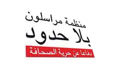 «مراسلون بلا حدود»: سورية والبحرين واليمن في المراتب الأخيرة بتصنيف حرية الصحافة