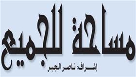 مساحة للجميع