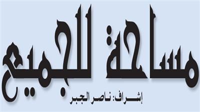 مساحة للجميع