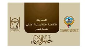«الأوقاف»: إطلاق مسابقة «خاتم الانبياء» الالكترونية