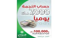 «التجاري» يعلن 5 فائزين في سحب «النجمة» اليومي