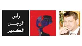 اليوم فرزات في مكتبة آفاق لتوقيع رواية «رأس الرجل الكبير»