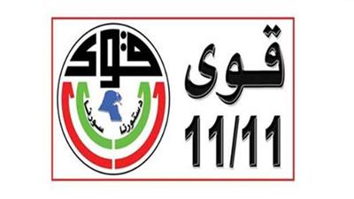 قوي11/11: تهديد المعارضة بمقاطعة الانتخابات كقول الشاعر «زعم الفرزدق ان سيقتل مربعا»