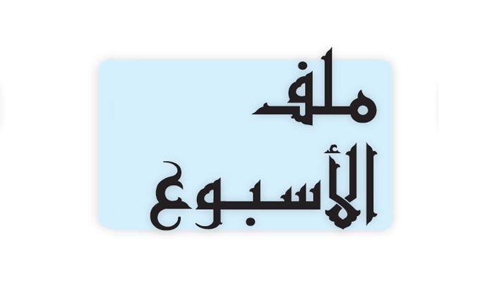 ملف الأسبوع
