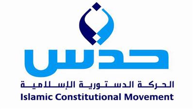 «حدس»: ملتزمون بقرارات «الأغلبية» وبمقاطعة الانتخابات إذا تم التلاعب بقانونها