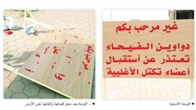 لوحة ترفض تكتل المعارضة في الفيحاء دخلت في أتون الخلاف السياسي