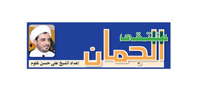 منتقى الجمان