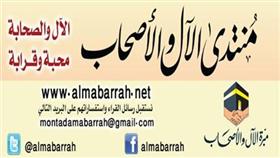 منتدى الآل والأصحاب