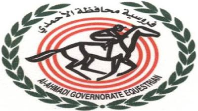 اليوم الاجتماع الخامس لفروسية الأحمدي