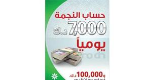 النجمة أكبر جائزة يومية في الكويت