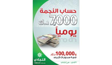 النجمة أكبر جائزة يومية في الكويت