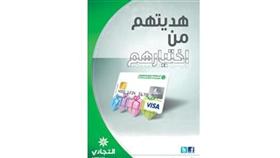 «التجاري» يطرح بطاقة الهدايا الجديدة