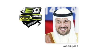 رئيس اتحاد كرة القدم «طلال الفهد» في «ملعب الوطن»