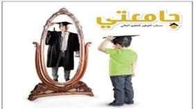 «بيتك» يرصد اقبالاً قياسياً على حساب «جامعتي»