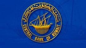 مجلس إدارة بنك الكويت المركزي يؤكد مواصلته القيام بالمهام الموكلة على النحو المعتاد