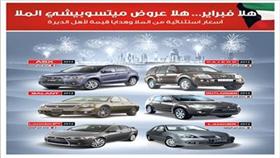 «الملا» تطلق عرض «هلا فبراير.. هلا عروض ميتسوبيشي» بأسعار استثنائية وهدايا فورية