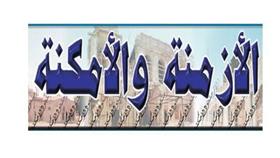 الأزمنة والأمكنة