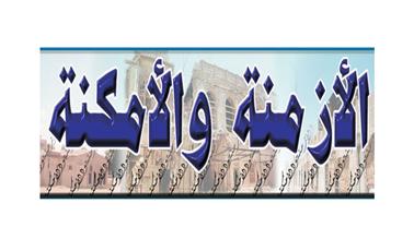 الأزمنة والأمكنة