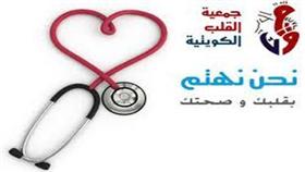 جمعية القلب الكويتية تدعو المرأة في (يومها الدولي) الى الوقاية من امراض القلب