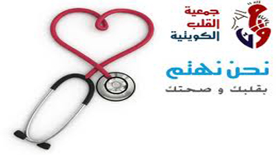 جمعية القلب الكويتية تدعو المرأة في (يومها الدولي) الى الوقاية من امراض القلب