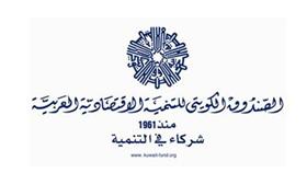 الصندوق الكويتي يستضيف اجتماعات صناديق العون العربي 12 الجاري