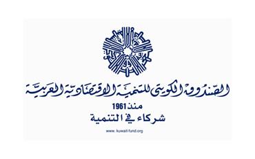 الصندوق الكويتي يستضيف اجتماعات صناديق العون العربي 12 الجاري